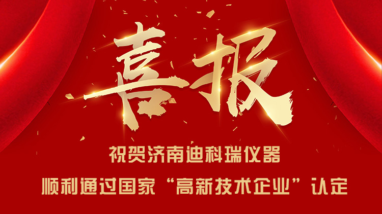 喜報|濟南迪科瑞順利通過國家“高新技術企業(yè)”認定