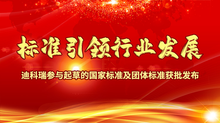 標(biāo)準(zhǔn)引領(lǐng)行業(yè)發(fā)展|迪科瑞參與起草的國(guó)家標(biāo)準(zhǔn)及團(tuán)體標(biāo)準(zhǔn)獲批發(fā)布！